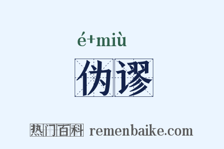 伪谬是什么意思的图片